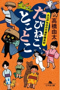 楽天kobo電子書籍ストア たびねこ とことこ 大江戸もののけ横丁顛末記 高橋由太 楽天kobo電子書籍ストア たびねこ とことこ 大江戸もののけ横丁顛末記 高橋由太